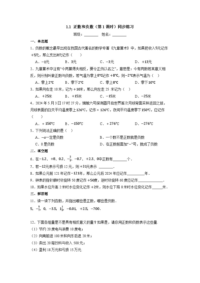 人教版七上数学1.1正数和负数（第一课时）-同步练习（含解析）第1页