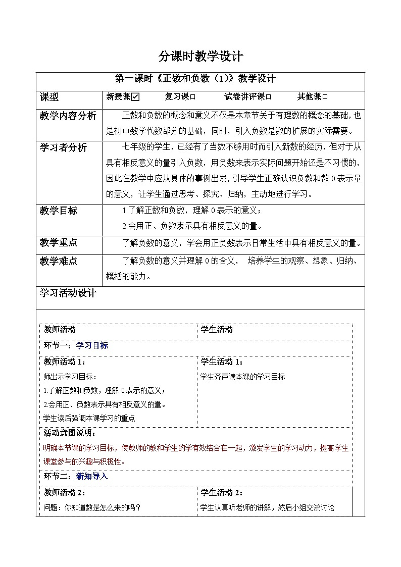 1.1 正数和负数（第一课时）-教案第1页