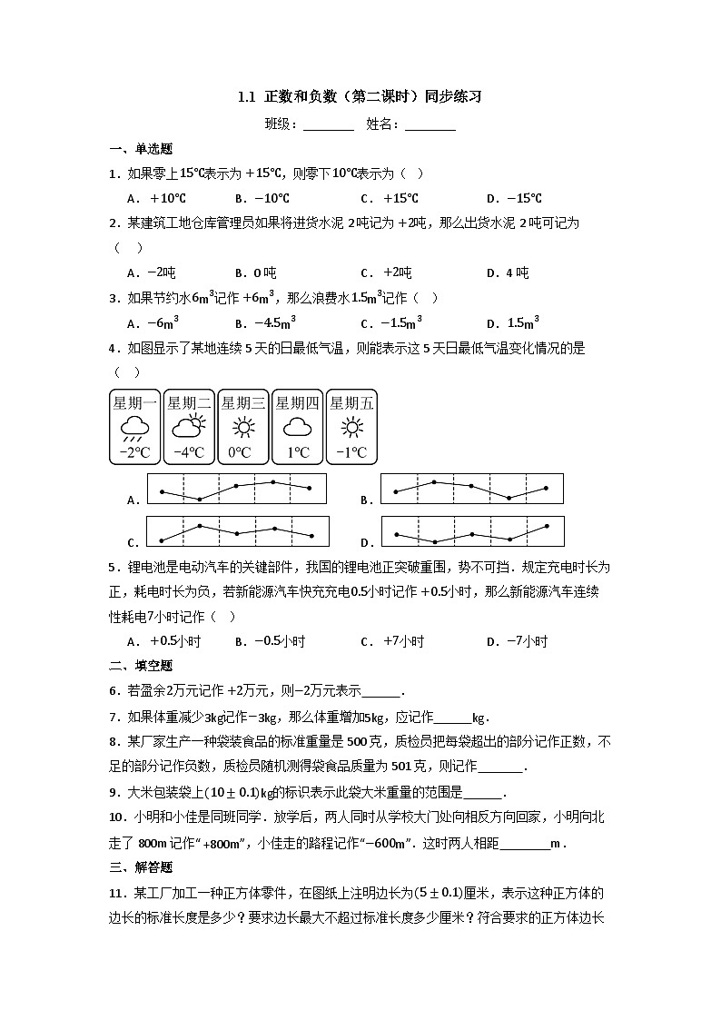 【新教材】人教版七年级上册数学1.1正数和负数（第2课时）（课件+教案+同步练习）01