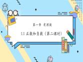 【新教材】人教版七年级上册数学1.1正数和负数（第2课时）（课件+教案+同步练习）