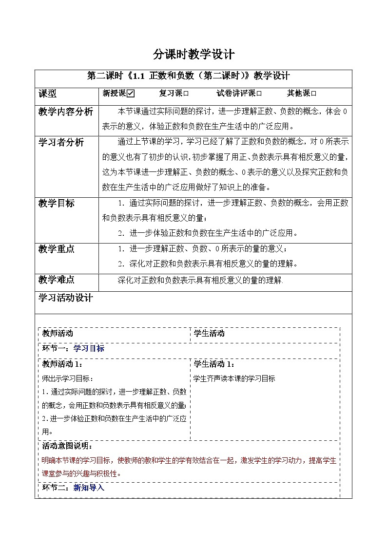【新教材】人教版七年级上册数学1.1正数和负数（第2课时）（课件+教案+同步练习）01
