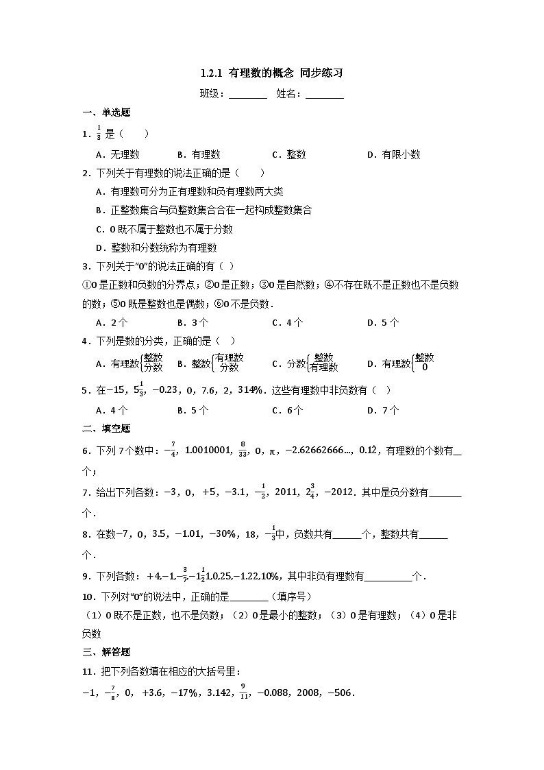 1.2.1 有理数的概念-同步练习第1页
