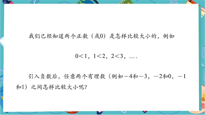 1.2.5 有理数的大小比较-课件第5页