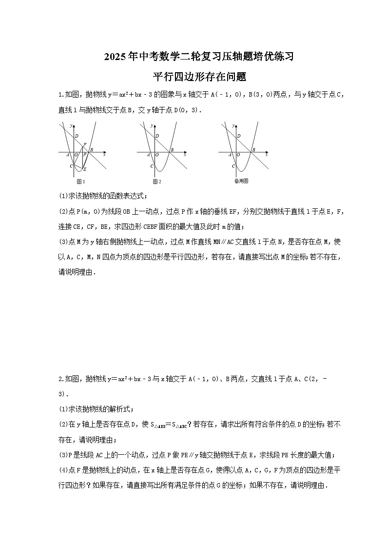 2025年中考数学二轮复习压轴题培优练习 平行四边形存在问题（含答案）第1页