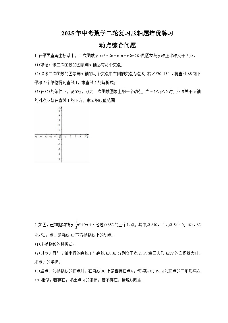 2025年中考数学二轮复习压轴题培优练习 动点综合问题（含答案）01