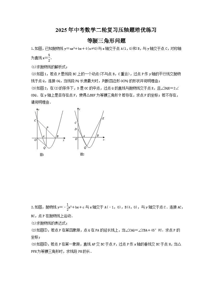 2025年中考数学二轮复习压轴题培优练习 等腰三角形问题（含答案）第1页