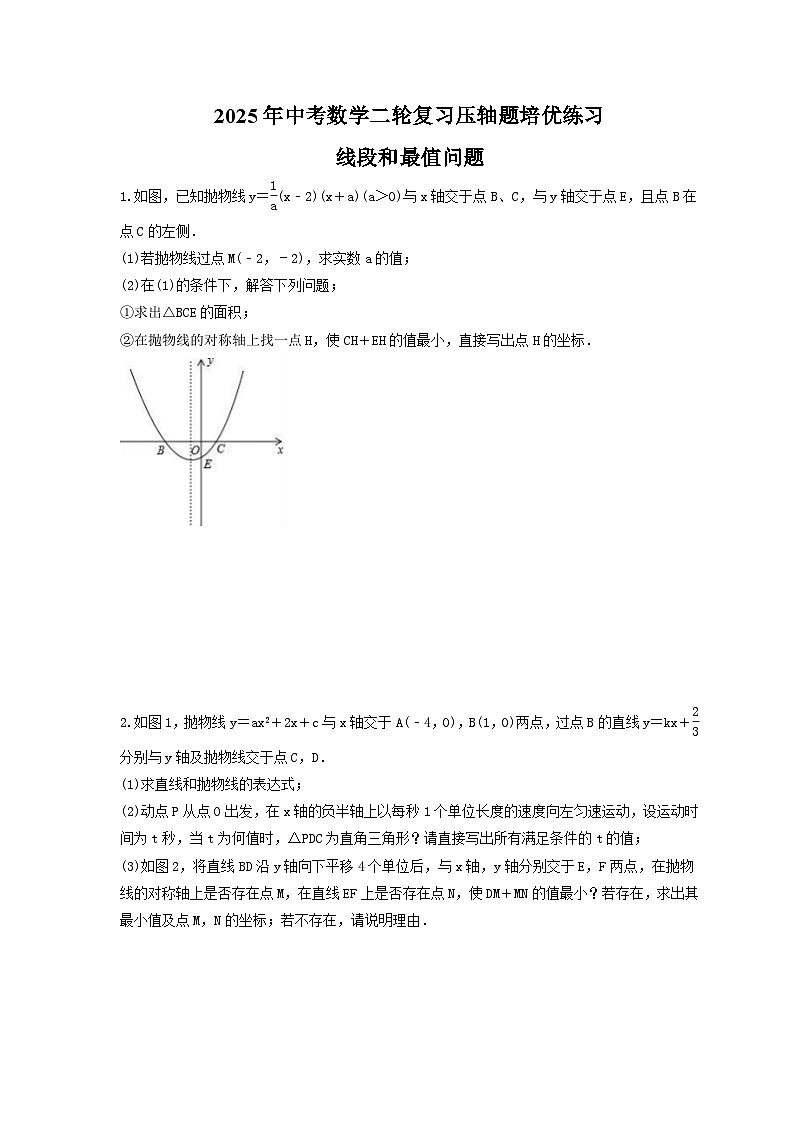 2025年中考数学二轮复习压轴题培优练习 线段和最值问题（含答案）第1页