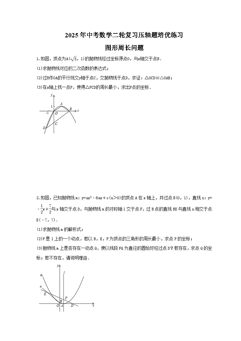 2025年中考数学二轮复习压轴题培优练习 图形周长问题（含答案）第1页