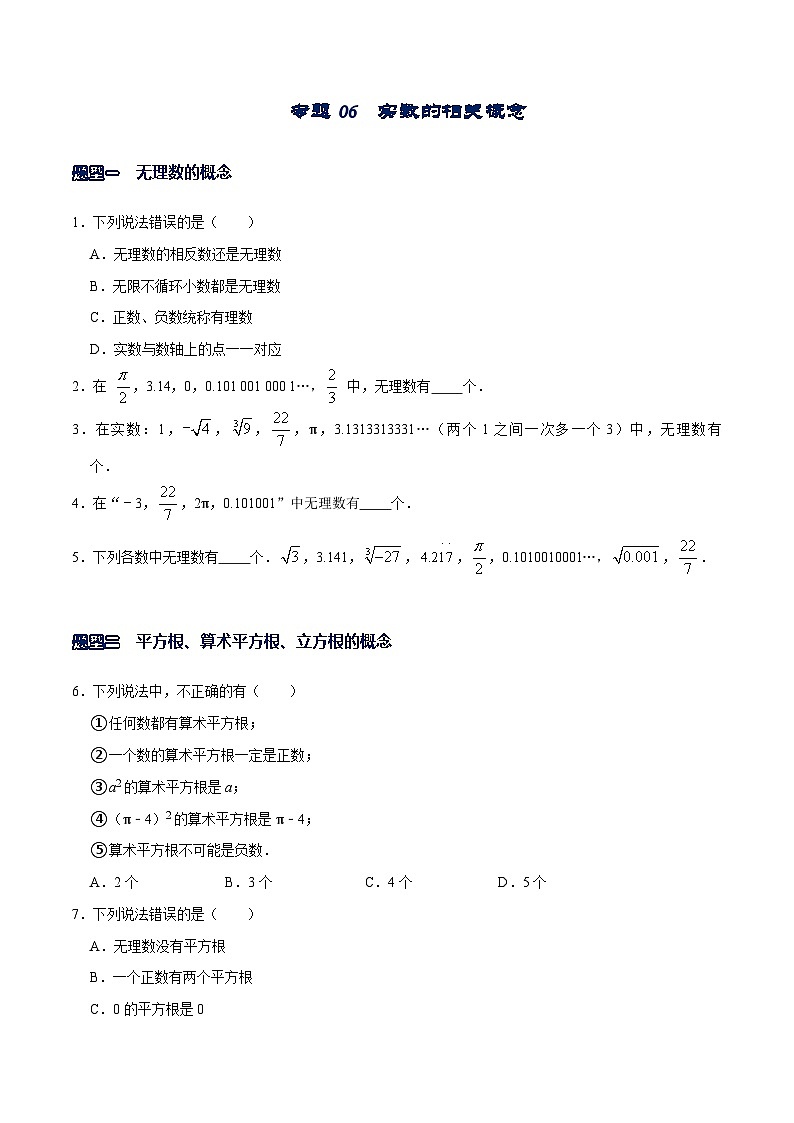专题06  实数的相关概念（原卷版）-【重难点突破】2021-2022学年八年级数学上册常考题专练（北师大版）第1页