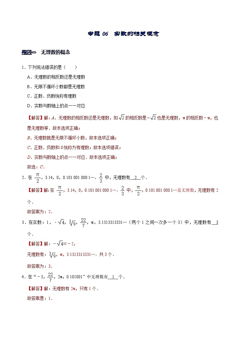 专题06  实数的相关概念（解析版）-【重难点突破】2021-2022学年八年级数学上册常考题专练（北师大版）第1页