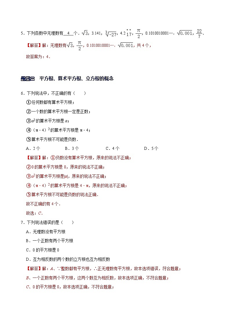 专题06  实数的相关概念（解析版）-【重难点突破】2021-2022学年八年级数学上册常考题专练（北师大版）第2页