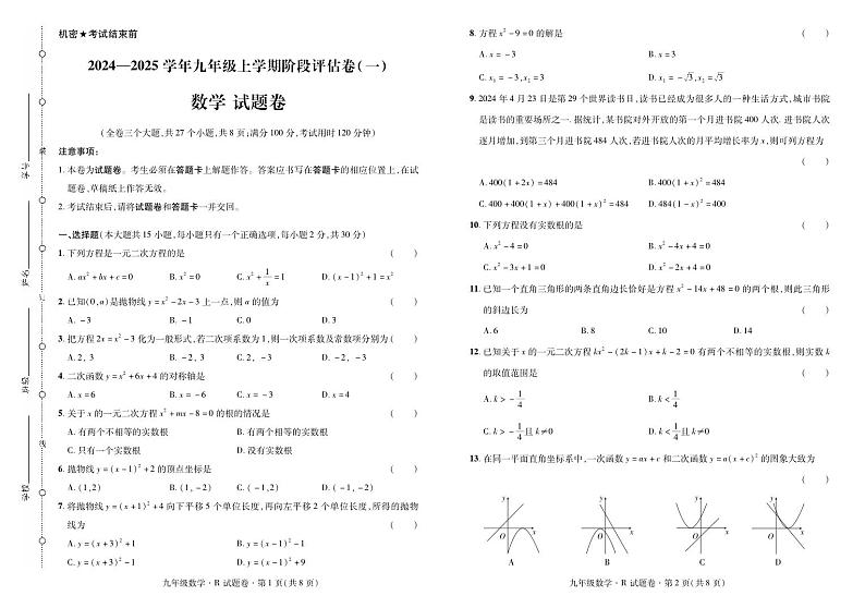 云南省曲靖市2024——2025学年九年级上学期数学考试卷·阶段评估卷（一）01