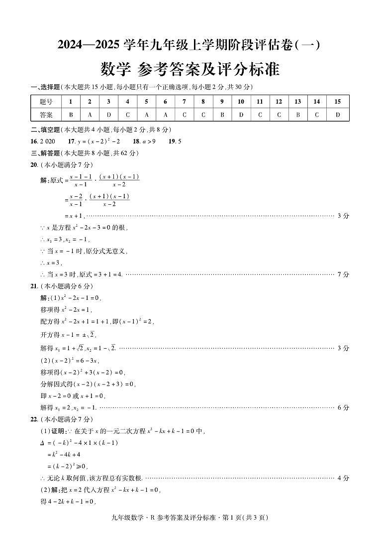 云南省曲靖市2024——2025学年九年级上学期数学考试卷·阶段评估卷（一）01