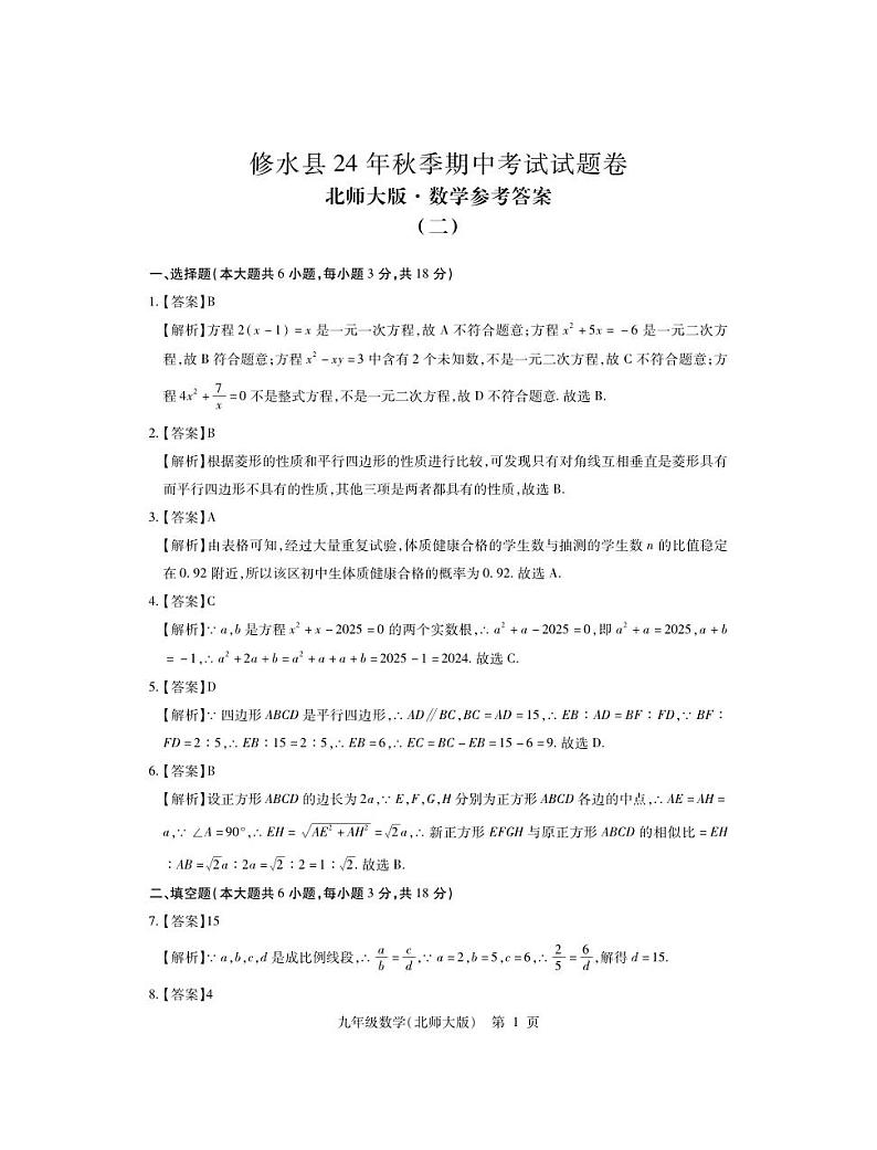 （修水）25九年级北师大数学上2月考·答案第1页