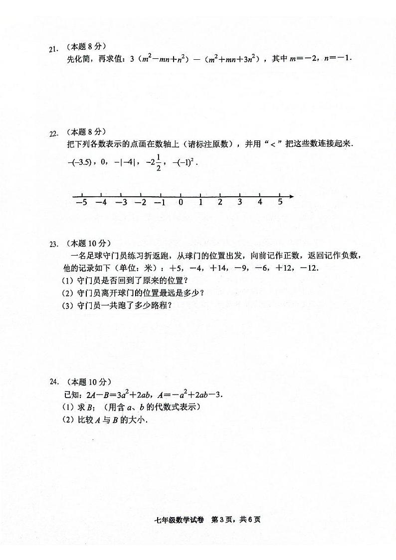 江苏省宿迁市宿城区2024-2025学年七年级上学期11月期中考试数学试题第3页