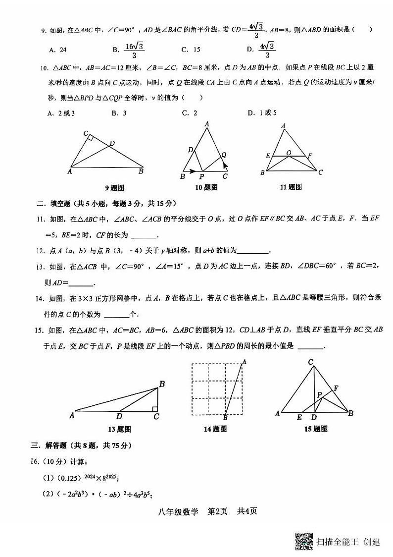 2024-2025学年安阳市第八中学期中上学期期中数学测试第2页