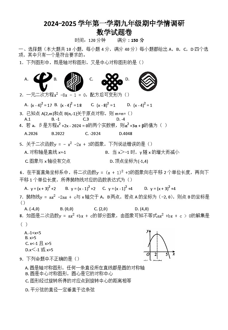 2024-2025学年第一学期九年级期中学情调研数学试题卷第1页