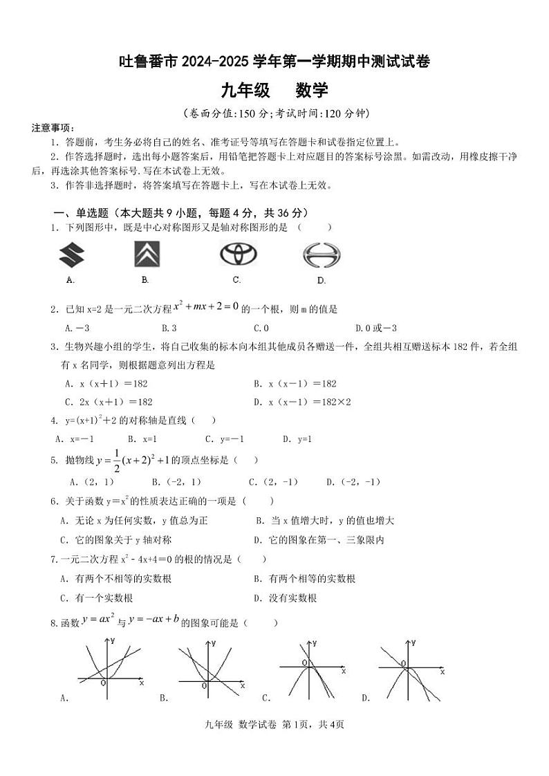 新疆维吾尔自治区吐鲁番市2024-2025学年九年级上学期11月期中数学试题01
