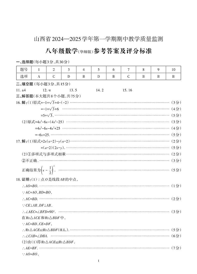 山西省2024-2025学年第一学期八年级期中数学（华师版）教学质量监测答案第1页