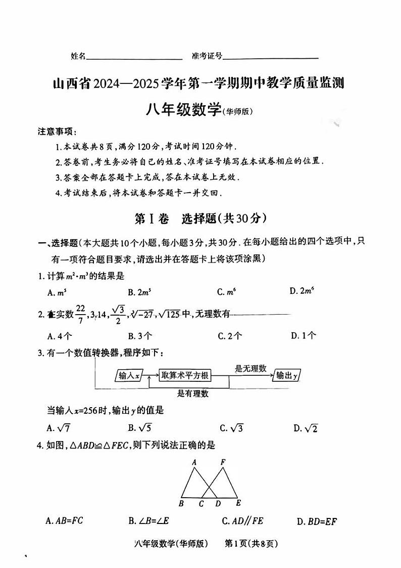 山西省2024-2025学年第一学期八年级期中数学（华师版）教学质量监测第1页