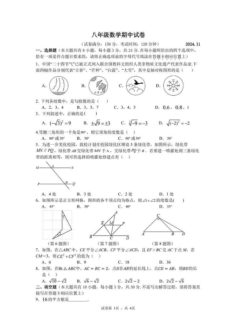 八年级数学期中试题202411第1页