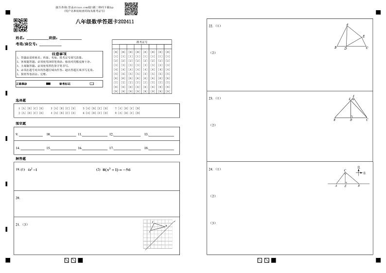 八年级数学答题卡202411第1页