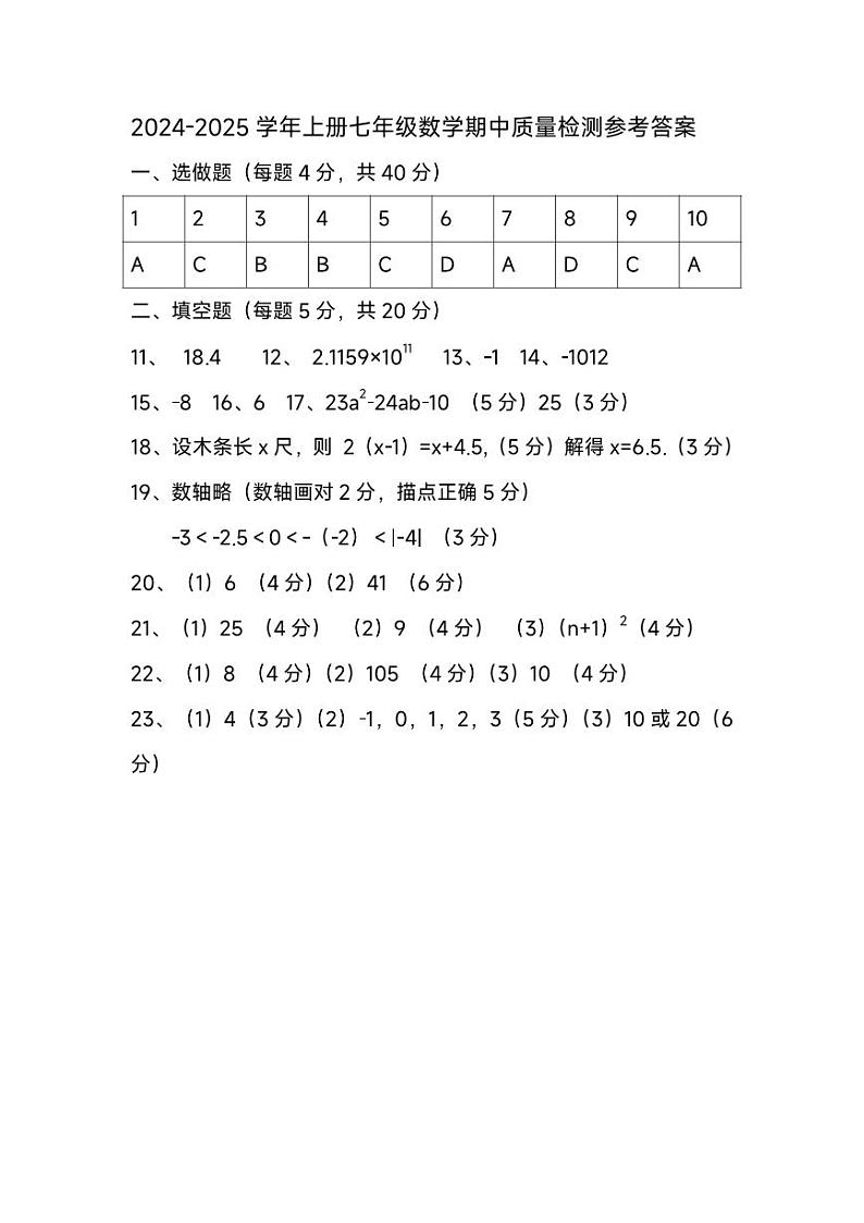 3_七年级数学上册期中质量检测参考答案(2)第1页