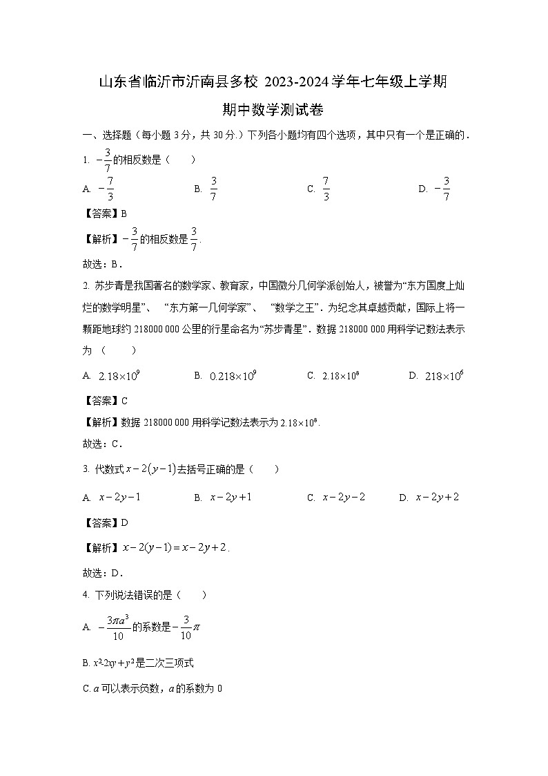 山东省临沂市沂南县多校2023-2024学年七年级上学期期中测数学试卷（解析版）第1页