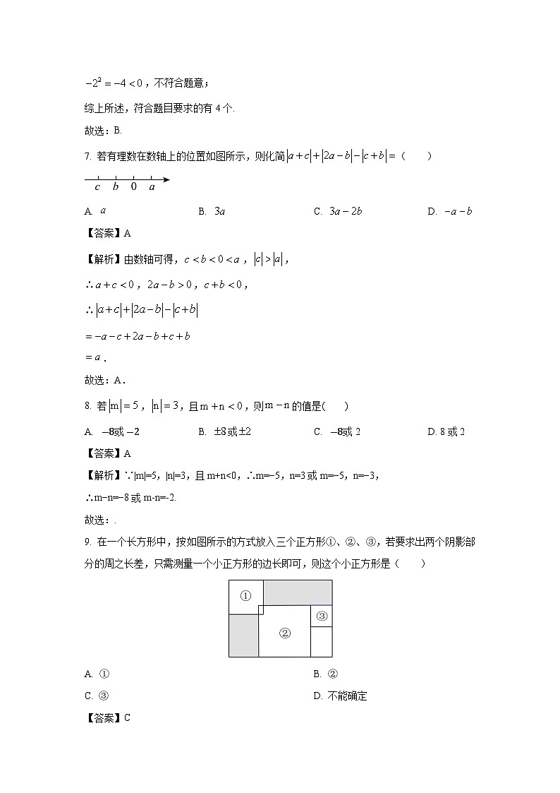 山东省临沂市沂南县多校2023-2024学年七年级上学期期中测数学试卷（解析版）第3页