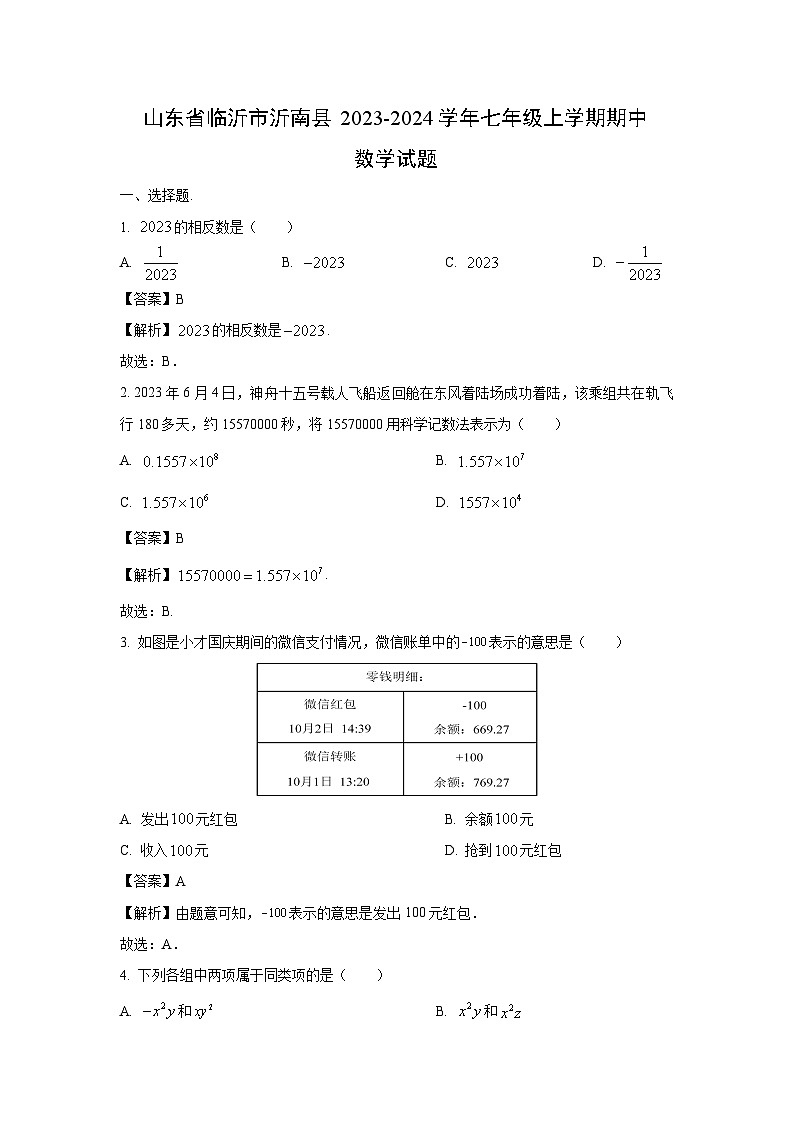 山东省临沂市沂南县2023-2024学年七年级上学期期中数学试卷（解析版）第1页