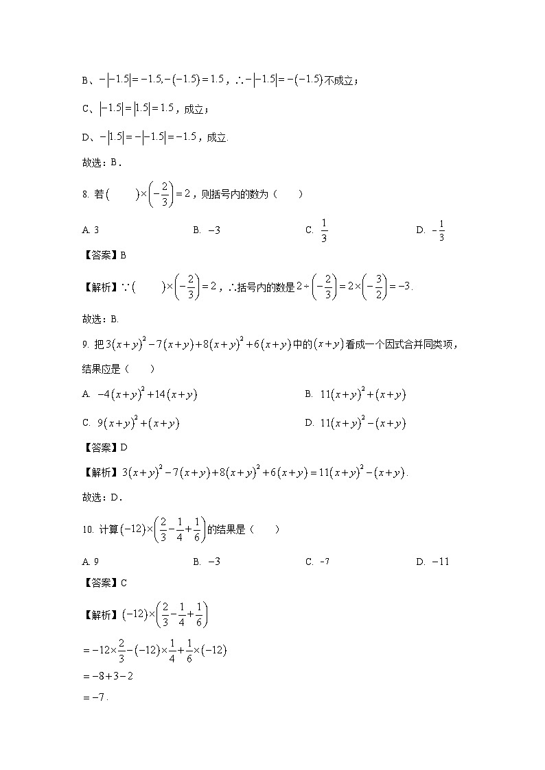 山东省临沂市沂南县2023-2024学年七年级上学期期中数学试卷（解析版）第3页