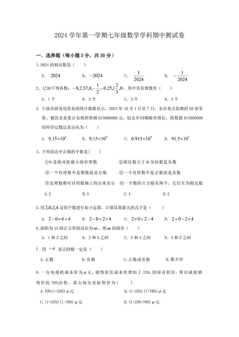 2024学年第一学期七年级数学学科期中测试卷第1页