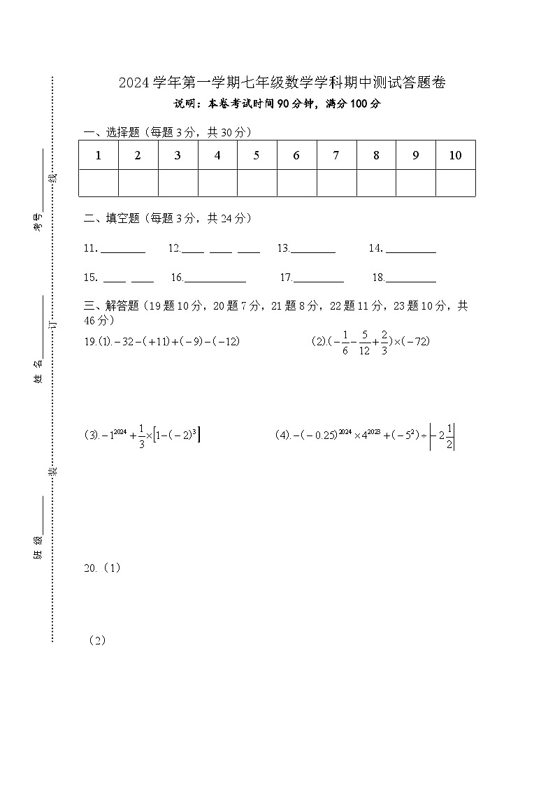 2024学年第一学期七年级数学学科期中测试卷答题卷第1页