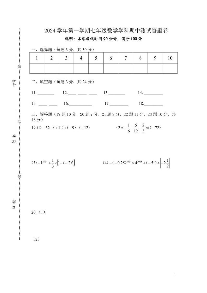 2024学年第一学期七年级数学学科期中测试卷答题卷第1页