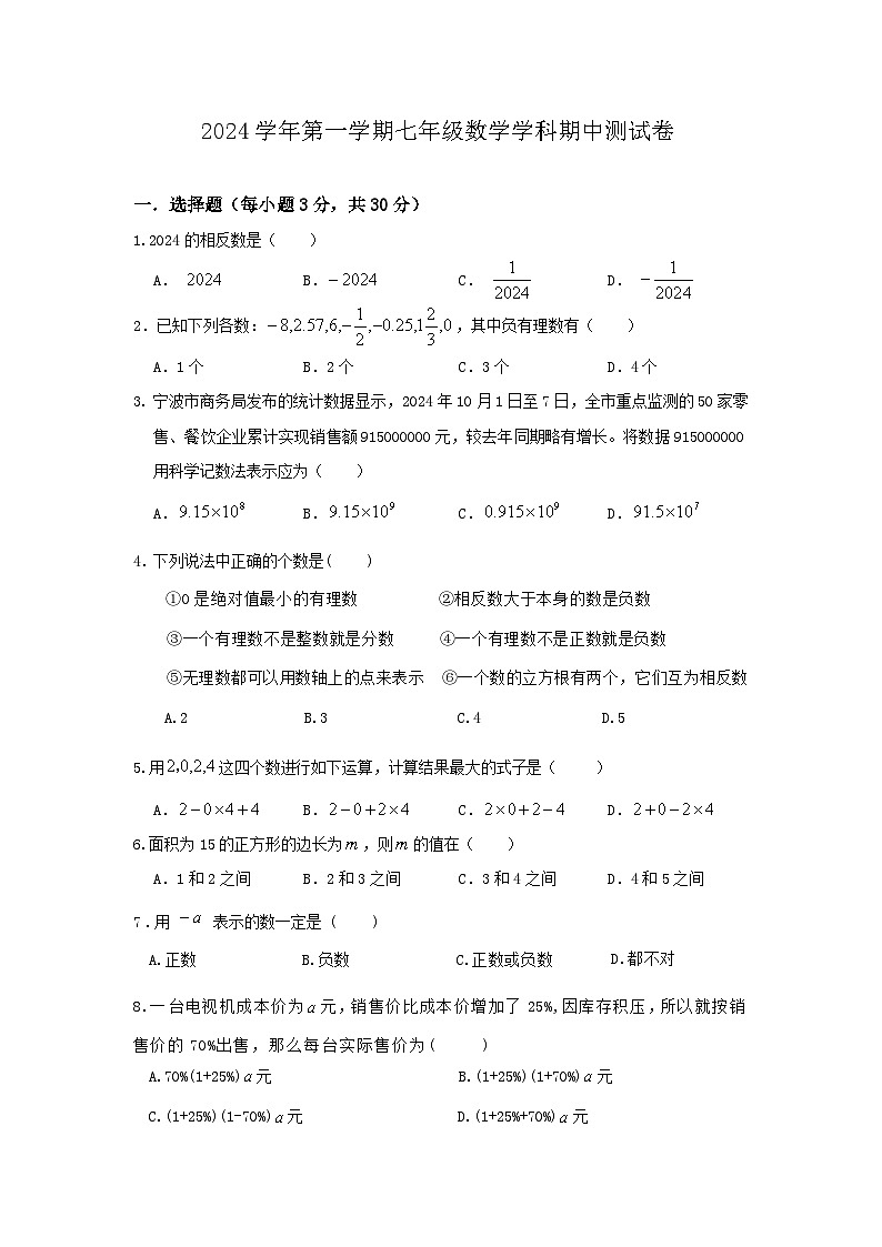 2024学年第一学期七年级数学学科期中测试卷第1页