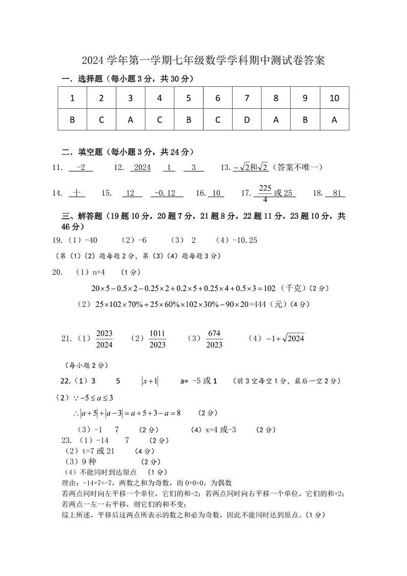 2024学年第一学期七年级数学学科期中测试卷答案第1页