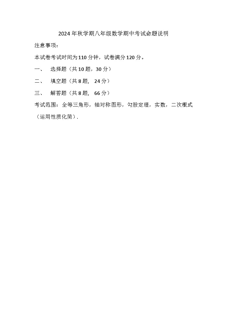 2024年秋学期八年级数学期中考试命题说明第1页