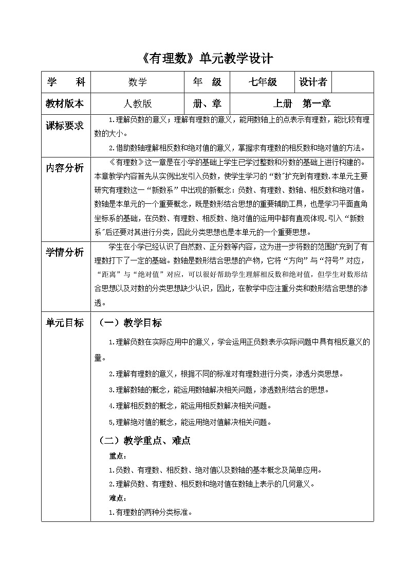 【新教材】人教版七年级上册数学第1单元：有理数  大单元教学设计01