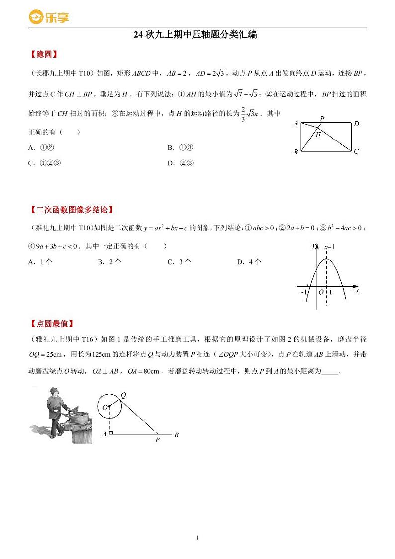 24秋长沙四大名校集团九上期中数学压轴题分类汇编第1页