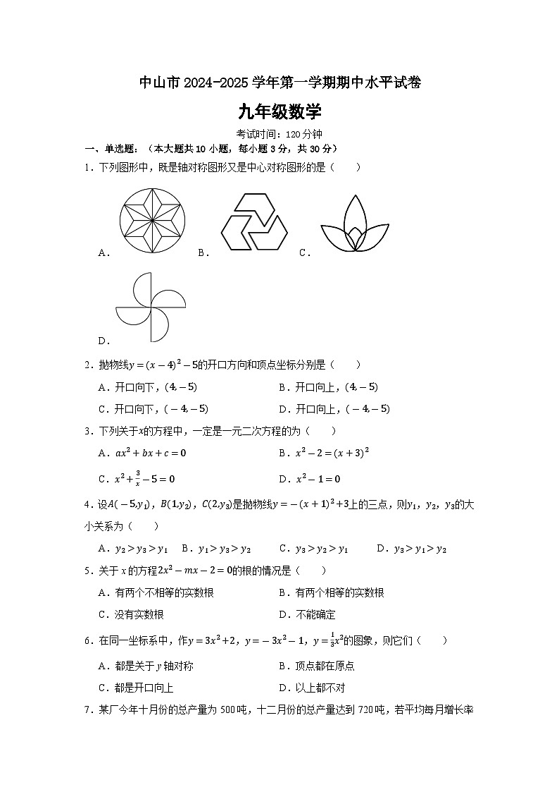 广东省中山市2024-2025学年九年级上学期期中数学试卷第1页