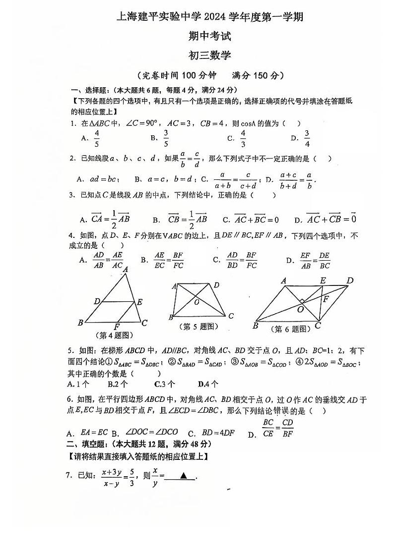 2024建平实验九年级上册数学期中考试(学生版)第1页
