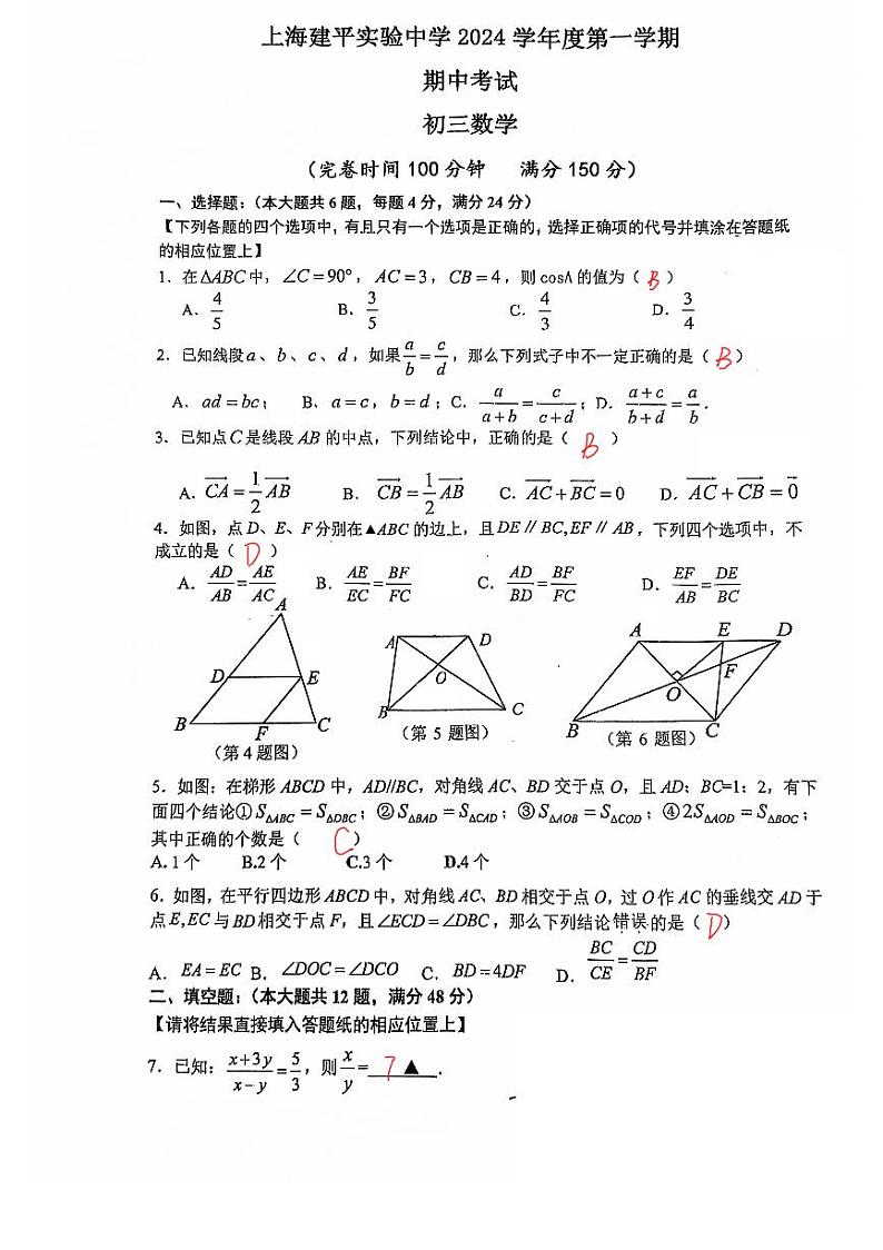2024建平实验九年级上册数学期中考试(有答案版) 第1页