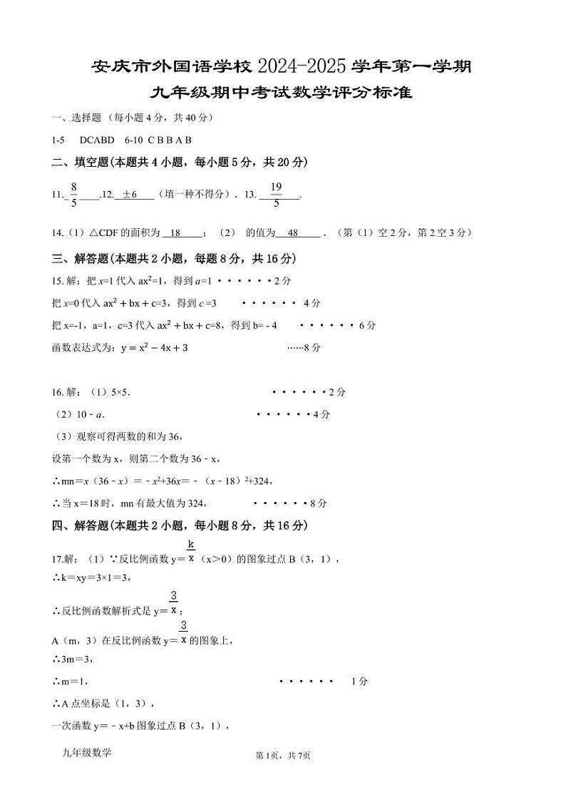 2024-2025第一学期九年级数学期中试卷评分标准第1页