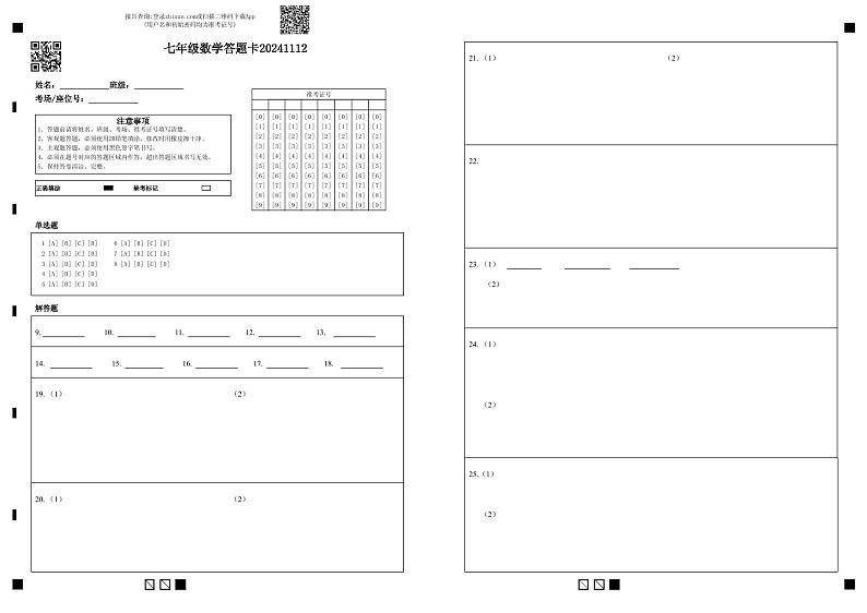 七年级数学答题卡20241112第1页