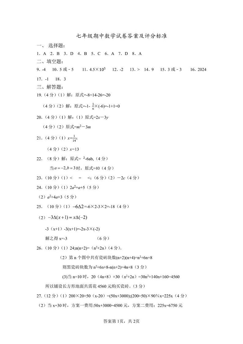 七年级数学参考答案20241112(1)第1页