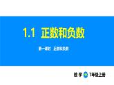 滬科版（2024）七年級(jí)數(shù)學(xué)上冊(cè)課件 1.1 第1課時(shí) 正數(shù)和負(fù)數(shù)