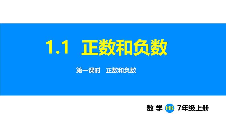 沪科版（2024）七年级数学上册课件 1.1 第1课时 正数和负数第1页