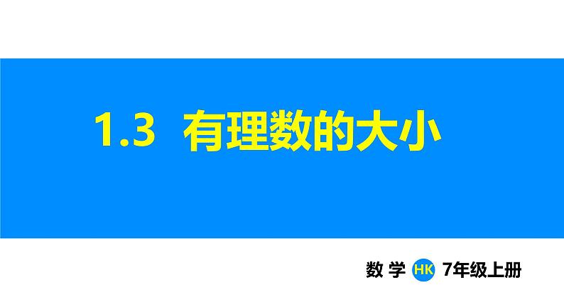 沪科版（2024）七年级数学上册课件 1.3 有理数的大小第1页