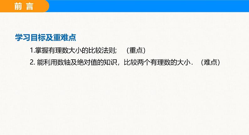 沪科版（2024）七年级数学上册课件 1.3 有理数的大小第3页