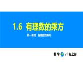 滬科版（2024）七年級數(shù)學(xué)上冊課件 1.6 第1課時 有理數(shù)的乘方